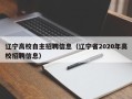 辽宁高校自主招聘信息（辽宁省2020年高校招聘信息）