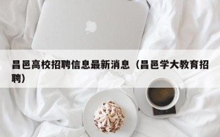 昌邑高校招聘信息最新消息（昌邑学大教育招聘）