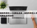 洛阳市高校人才招聘信息网（洛阳市高校人才招聘信息网官网）