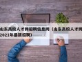 山东高校人才网招聘信息网（山东高校人才网2021年最新招聘）