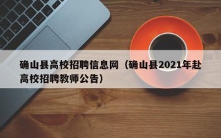 确山县高校招聘信息网（确山县2021年赴高校招聘教师公告）