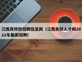 江西高校校招聘信息网（江西高校人才网2021年最新招聘）