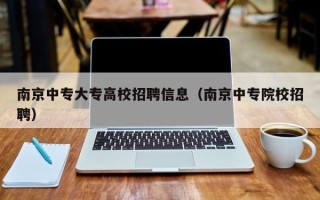 南京中专大专高校招聘信息（南京中专院校招聘）