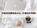 宁夏高校招聘信息2018（宁夏的大学招聘）