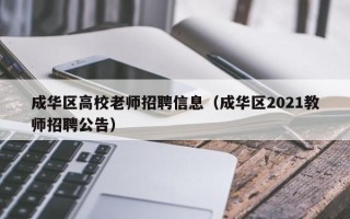 成华区高校老师招聘信息（成华区2021教师招聘公告）