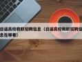 日语高校教职招聘信息（日语高校教职招聘信息在哪看）