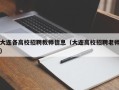 大连各高校招聘教师信息（大连高校招聘老师）