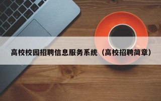 高校校园招聘信息服务系统（高校招聘简章）