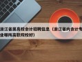 浙江省属高校会计招聘信息（浙江省内会计专业哪所高职院校好）