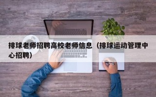 排球老师招聘高校老师信息（排球运动管理中心招聘）