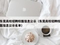 东莞高校招聘校医信息公示（东莞高校招聘校医信息公示名单）
