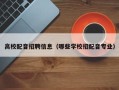 高校配音招聘信息（哪些学校招配音专业）