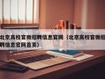 北京高校官微招聘信息官网（北京高校官微招聘信息官网首页）