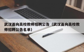武汉面向高校教师招聘公告（武汉面向高校教师招聘公告名单）