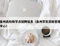 泉州高校助学点招聘信息（泉州学生资助管理中心）