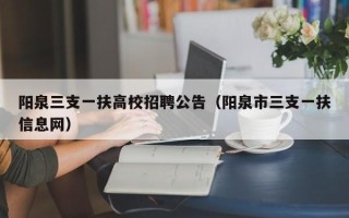 阳泉三支一扶高校招聘公告（阳泉市三支一扶信息网）