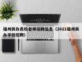 福州民办高校老师招聘信息（2021福州民办学校招聘）
