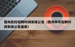 德州高校招聘时间安排公告（德州高校招聘时间安排公告最新）