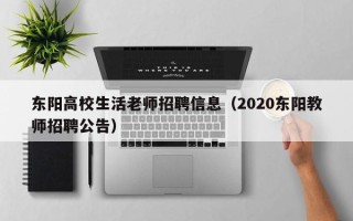 东阳高校生活老师招聘信息（2020东阳教师招聘公告）