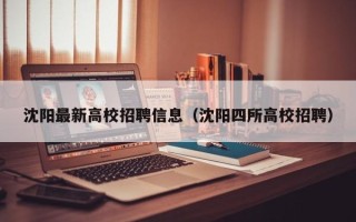沈阳最新高校招聘信息（沈阳四所高校招聘）