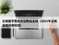 云南医学类高校招聘信息网（2021年云南省医药类校招）