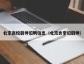 北京高校厨师招聘信息（北京食堂招厨师）
