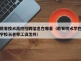 教育技术高校招聘信息在哪看（教育技术学在学校当老师工资怎样）