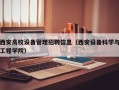 西安高校设备管理招聘信息（西安设备科学与工程学院）