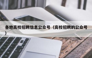 各地高校招聘信息公众号（高校招聘的公众号）