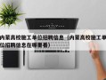 内蒙高校施工单位招聘信息（内蒙高校施工单位招聘信息在哪里看）