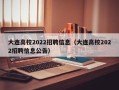 大连高校2022招聘信息（大连高校2022招聘信息公告）