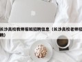长沙高校教师报班招聘信息（长沙高校老师招聘）