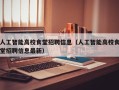 人工智能高校食堂招聘信息（人工智能高校食堂招聘信息最新）