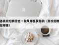 各高校招聘信息一般从哪里获得的（高校招聘在哪里）