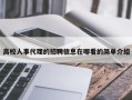 高校人事代理的招聘信息在哪看的简单介绍