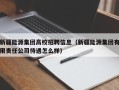 新疆能源集团高校招聘信息（新疆能源集团有限责任公司待遇怎么样）