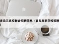 青岛三高校联合招聘信息（青岛高职学校招聘）