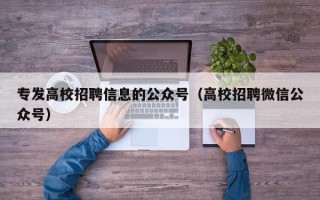 专发高校招聘信息的公众号（高校招聘微信公众号）