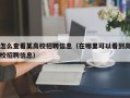 怎么查看某高校招聘信息（在哪里可以看到高校招聘信息）