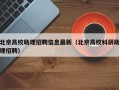 北京高校助理招聘信息最新（北京高校科研助理招聘）