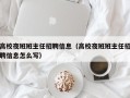 高校夜班班主任招聘信息（高校夜班班主任招聘信息怎么写）