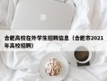 合肥高校在外学生招聘信息（合肥市2021年高校招聘）