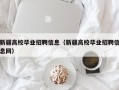 新疆高校毕业招聘信息（新疆高校毕业招聘信息网）