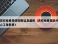 高校维修师傅招聘信息最新（高校维修服务中心工作职责）