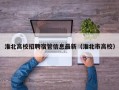淮北高校招聘宿管信息最新（淮北市高校）