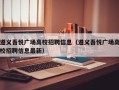 遵义吾悦广场高校招聘信息（遵义吾悦广场高校招聘信息最新）