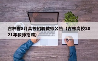 吉林省8月高校招聘教师公告（吉林高校2021年教师招聘）