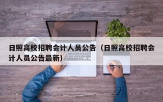 日照高校招聘会计人员公告（日照高校招聘会计人员公告最新）