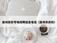 泉州高校专场招聘信息电话（泉州市高校）