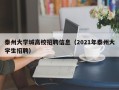 泰州大学城高校招聘信息（2021年泰州大学生招聘）